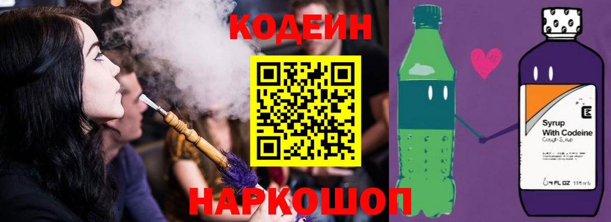 Codein Purple Drank  Вход с VPN  Шадринск  Кодеин напиток Lean (лин) 